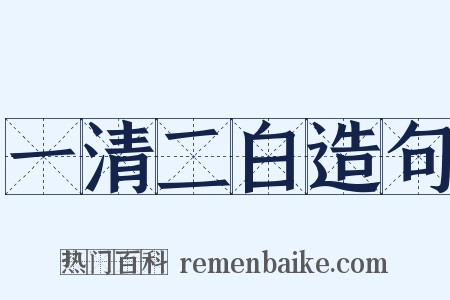 一清二白造句是什么意思的图片